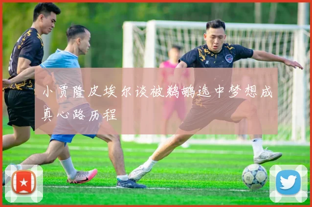 小贾隆皮埃尔谈被鹈鹕选中梦想成真心路历程
