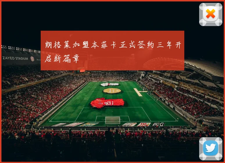 朗格莱加盟本菲卡正式签约三年开启新篇章