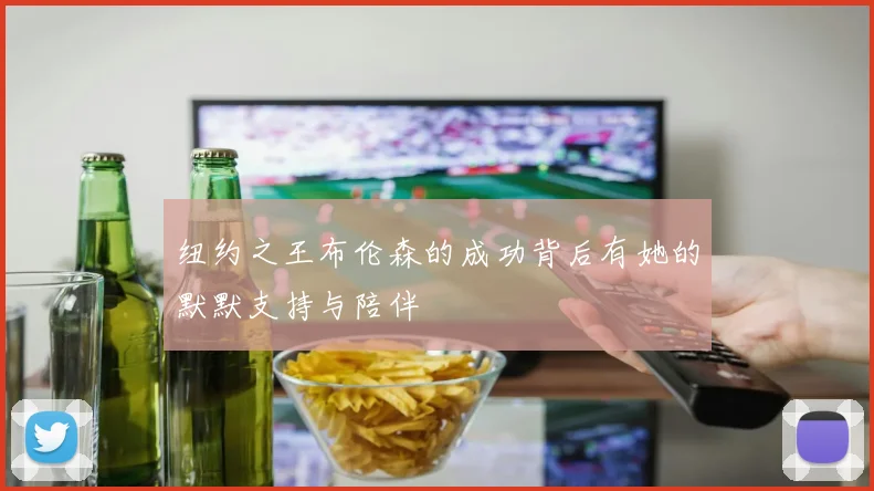 纽约之王布伦森的成功背后有她的默默支持与陪伴