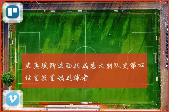 皮奥埃斯波西托成意大利队史第四位首发首战进球者