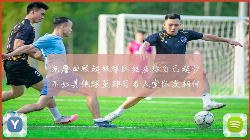 老詹回顾超级球队经历称自己起步不如其他球星却有名人堂队友相伴