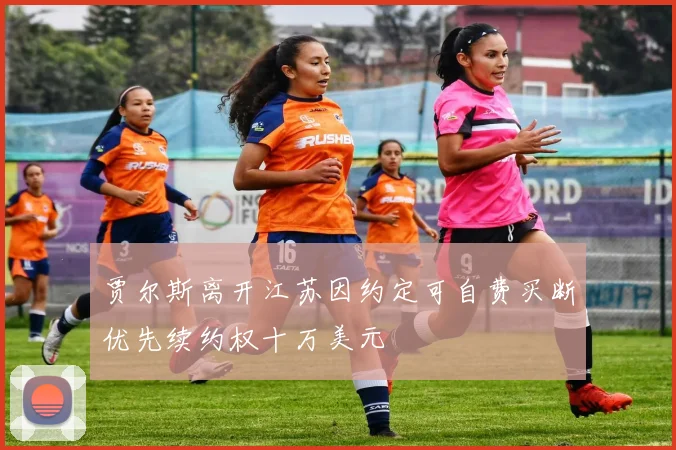 贾尔斯离开江苏因约定可自费买断优先续约权十万美元