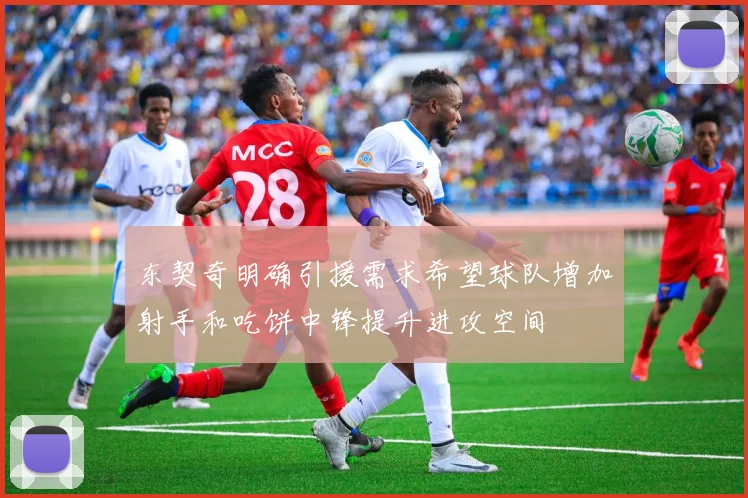 东契奇明确引援需求希望球队增加射手和吃饼中锋提升进攻空间