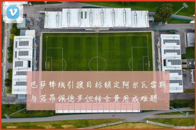 巴萨锋线引援目标锁定阿尔瓦雷斯与若昂佩德罗但转会费用成难题