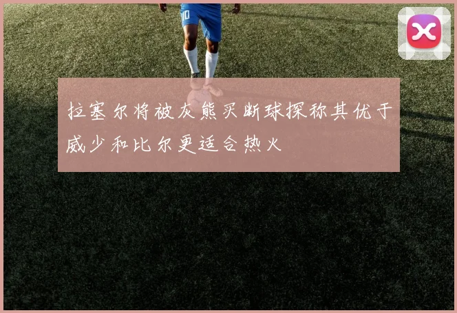拉塞尔将被灰熊买断球探称其优于威少和比尔更适合热火