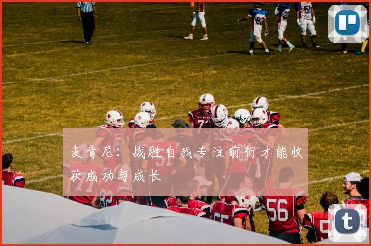 麦肯尼：战胜自我专注前行才能收获成功与成长
